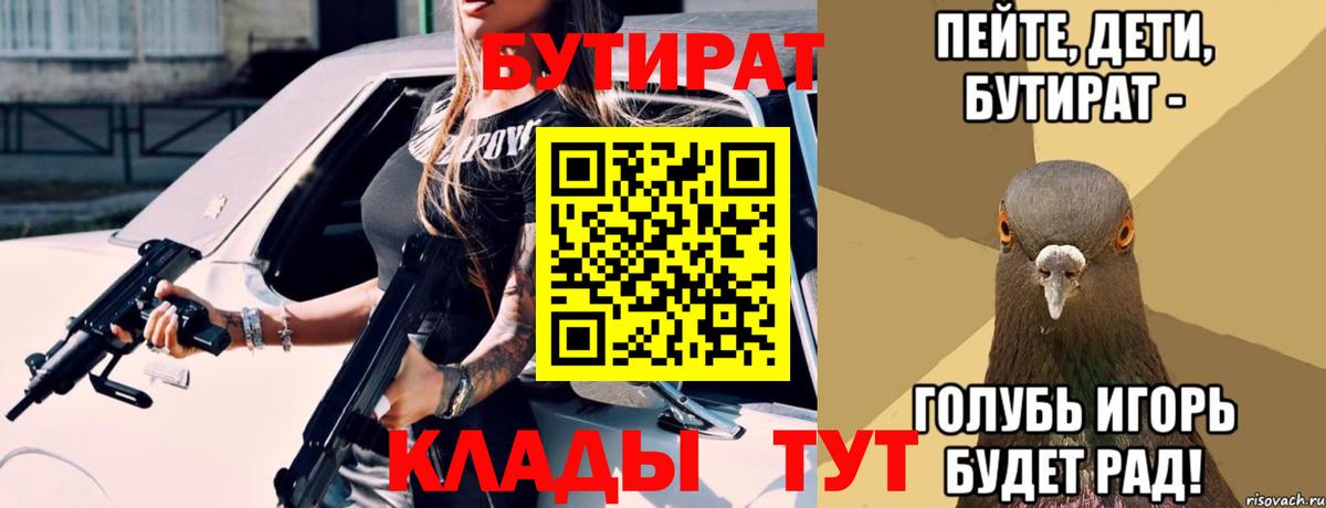 БУТИРАТ Butirat Бугуруслан